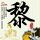 孩子撕碎4100元现金 银行5小时拼回