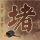 逐玉豆瓣6.8